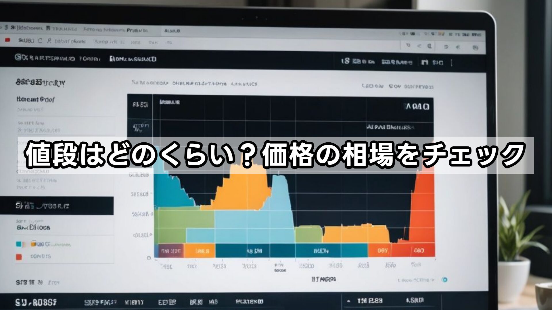 値段はどのくらい?価格の相場をチェック