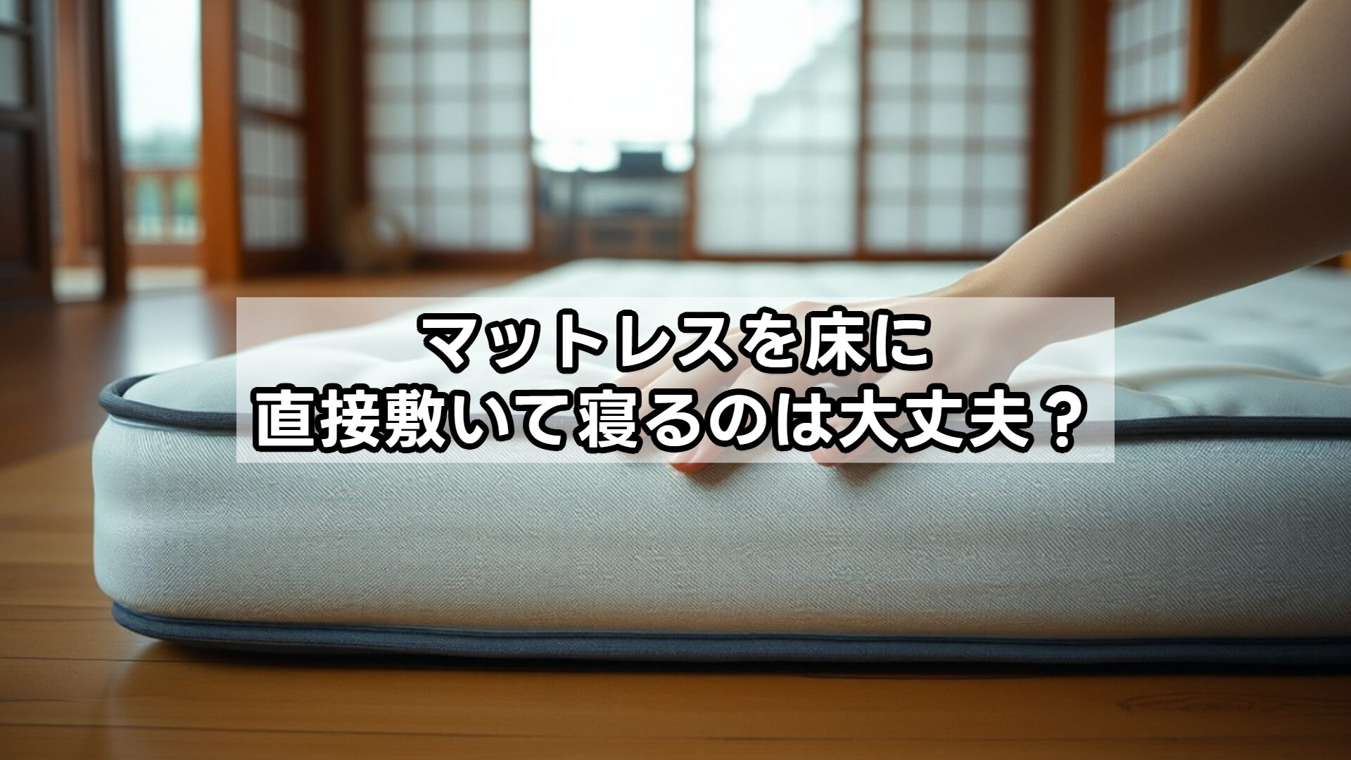 マットレスを床に直接敷いて寝るのは大丈夫?