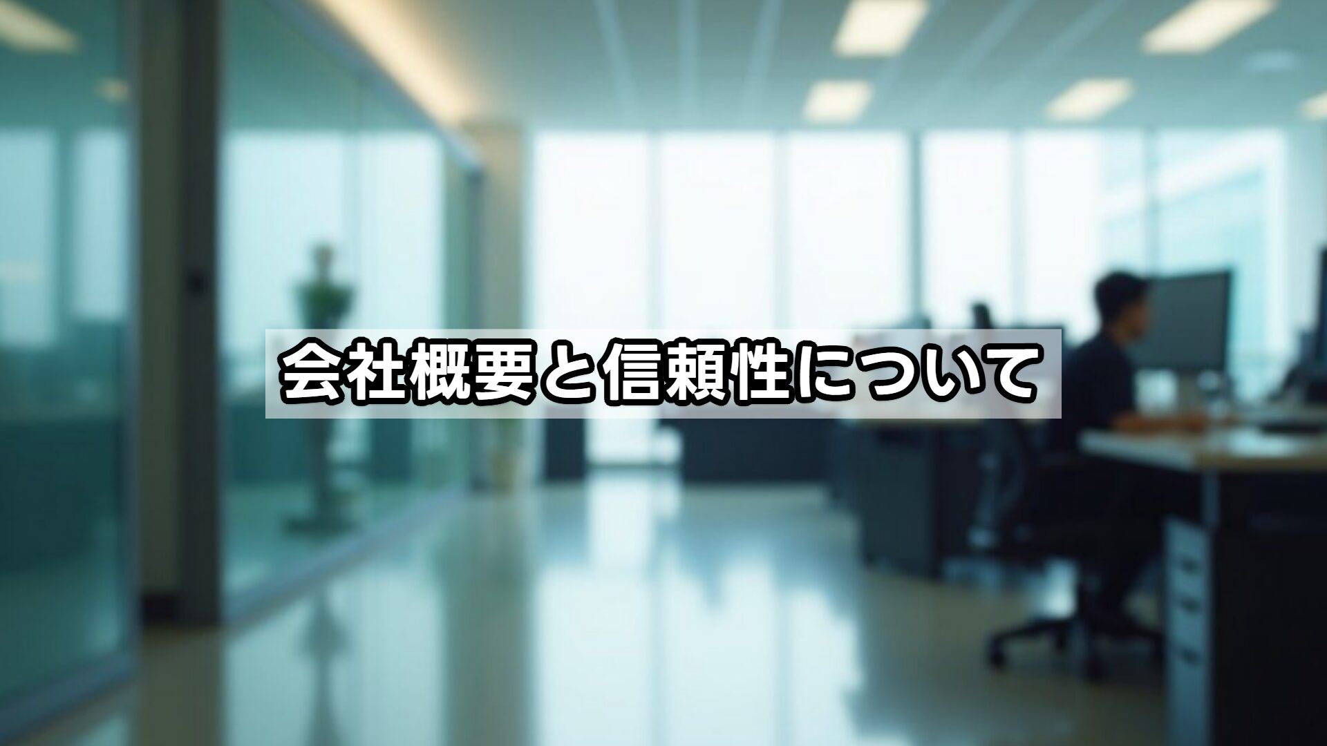 会社概要と信頼性について
