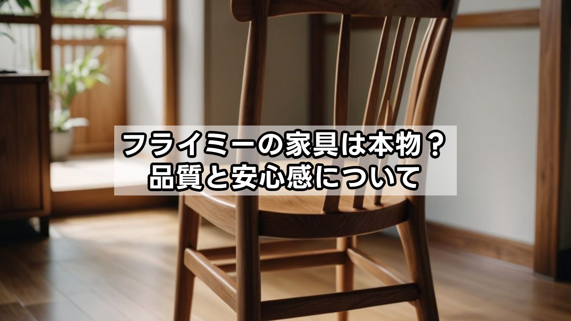 フライミーの家具は本物?品質と安心感について