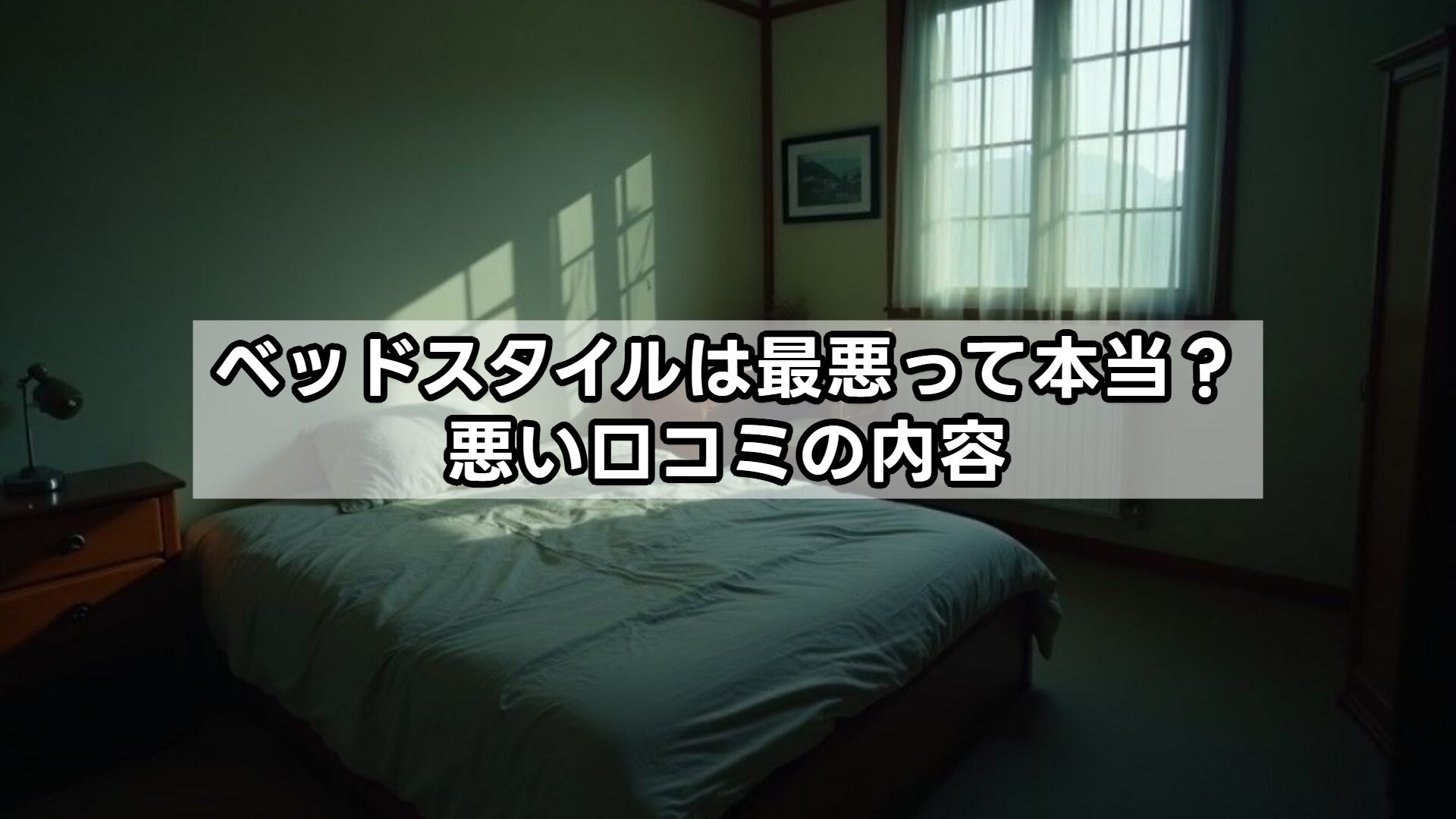 ベッドスタイルは最悪って本当？悪い口コミの内容
