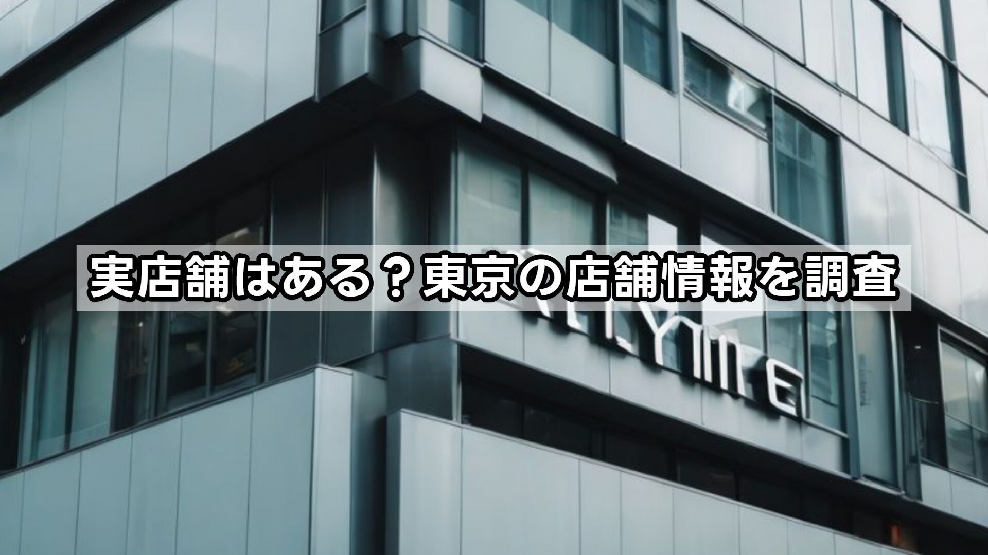 実店舗はある?東京の店舗情報を調査