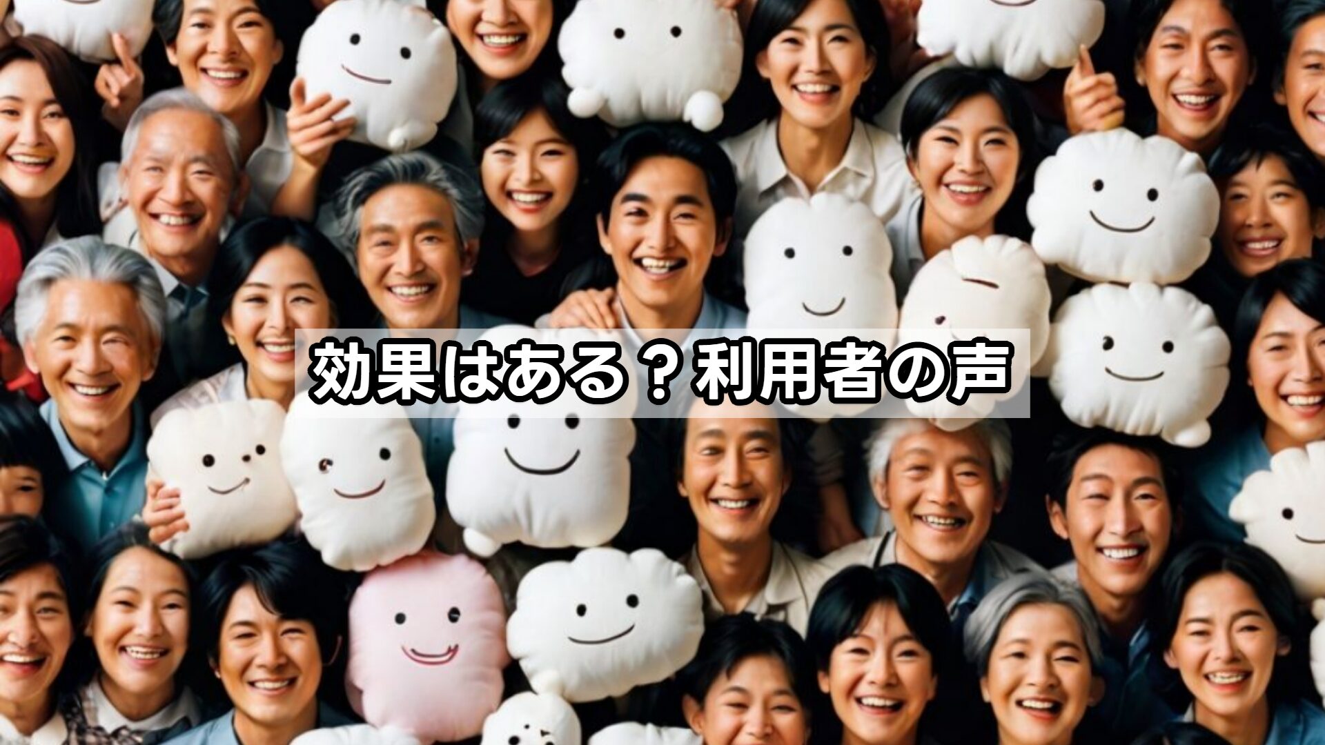 効果はある?利用者の声