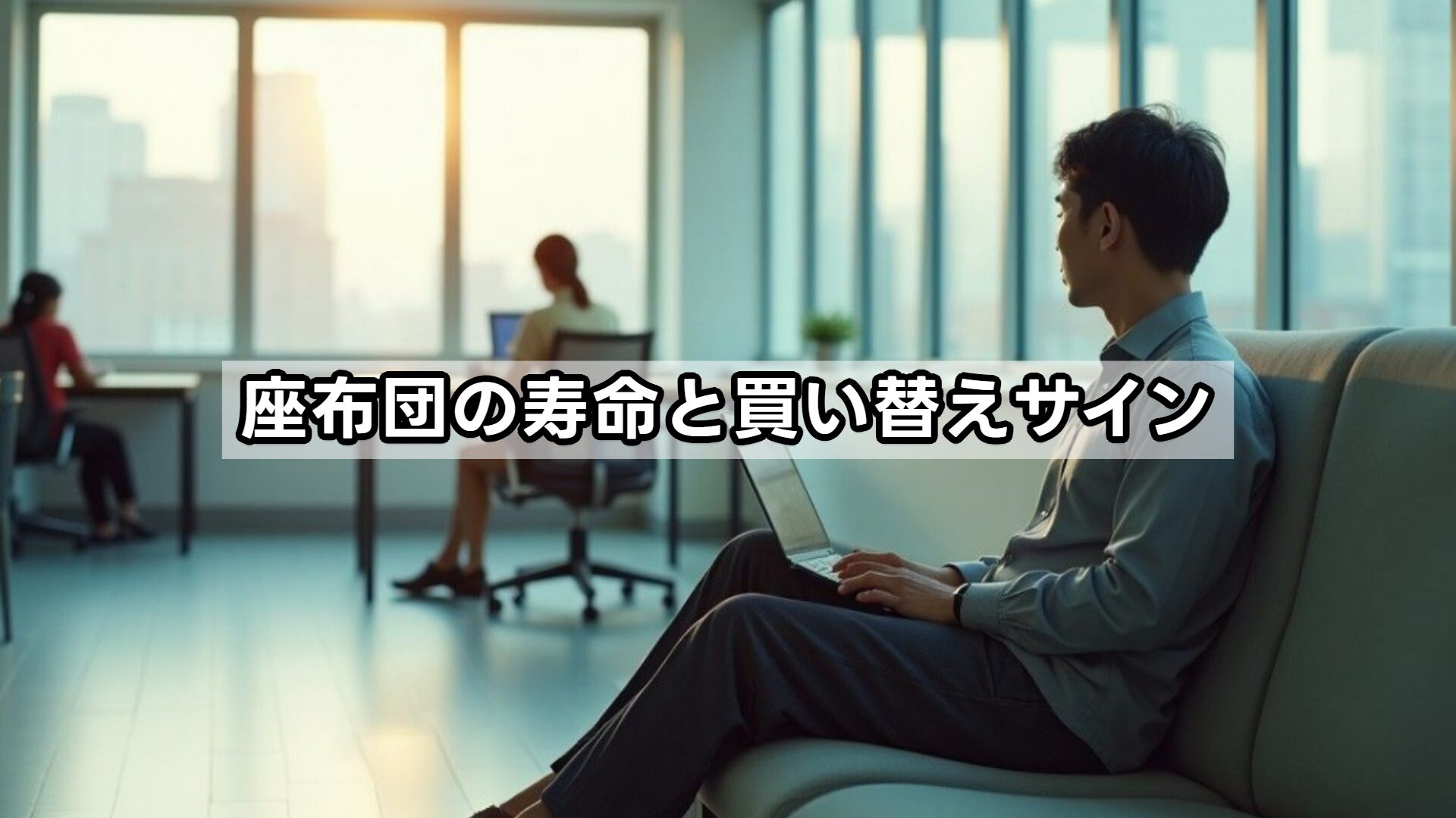 座布団の寿命と買い替えサイン