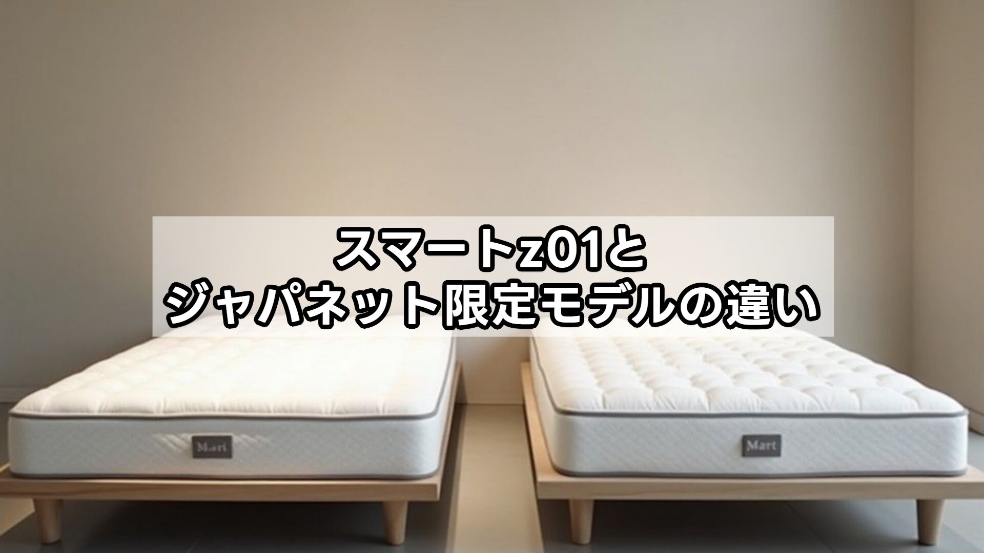 スマートz01とジャパネット限定モデルの違い