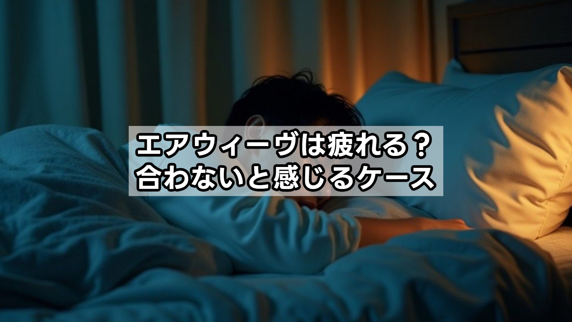 エアウィーヴは疲れる?合わないと感じるケース