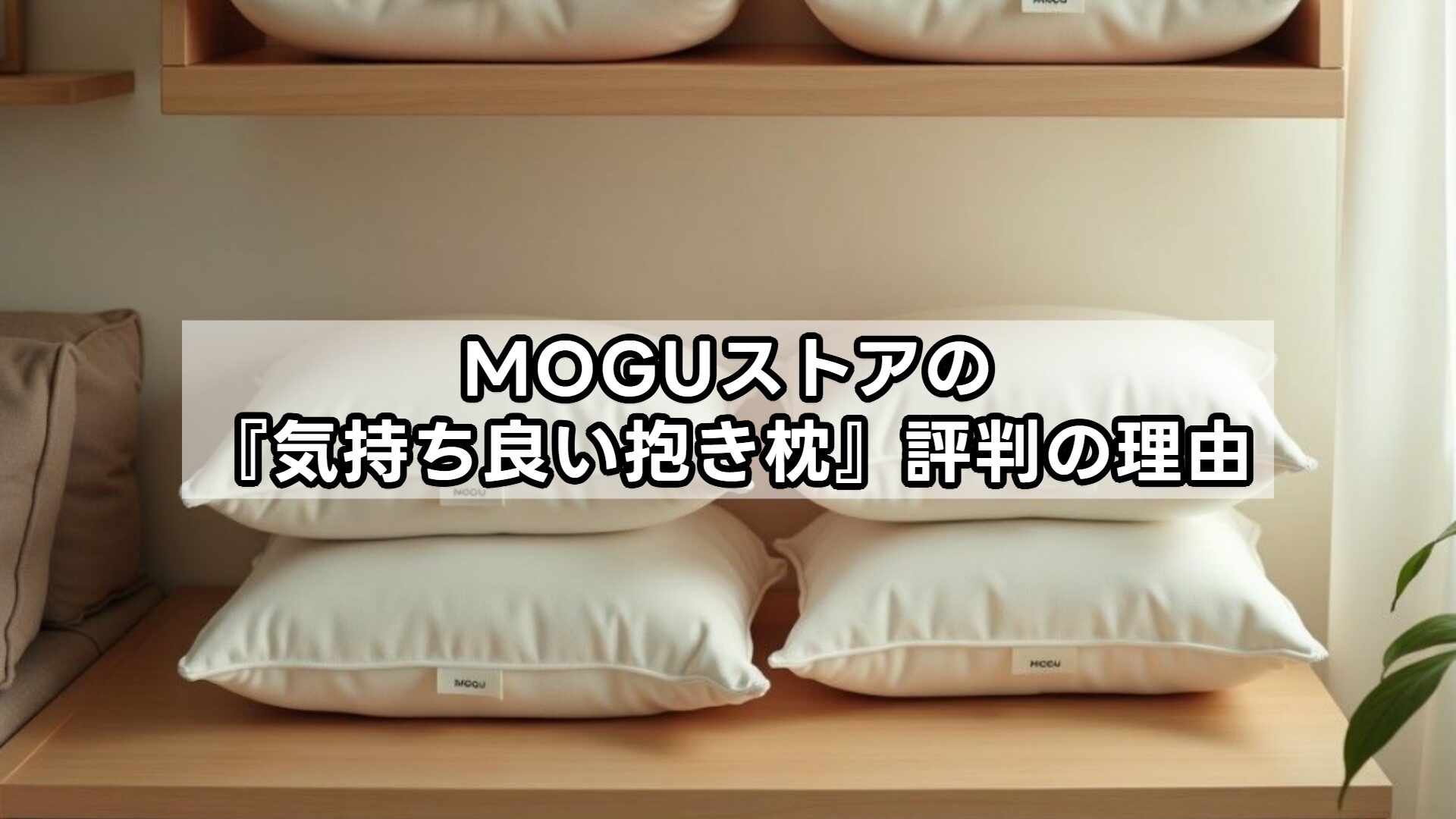 MOGUストアの『気持ち良い抱き枕』評判の理由