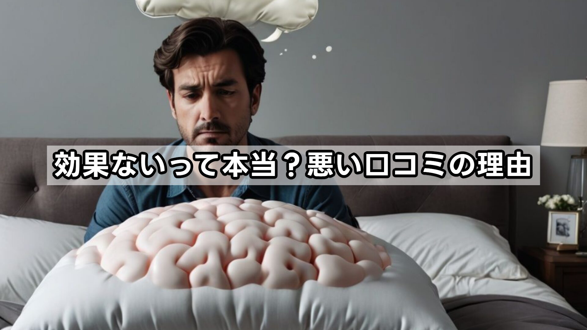 効果ないって本当?悪い口コミの理由