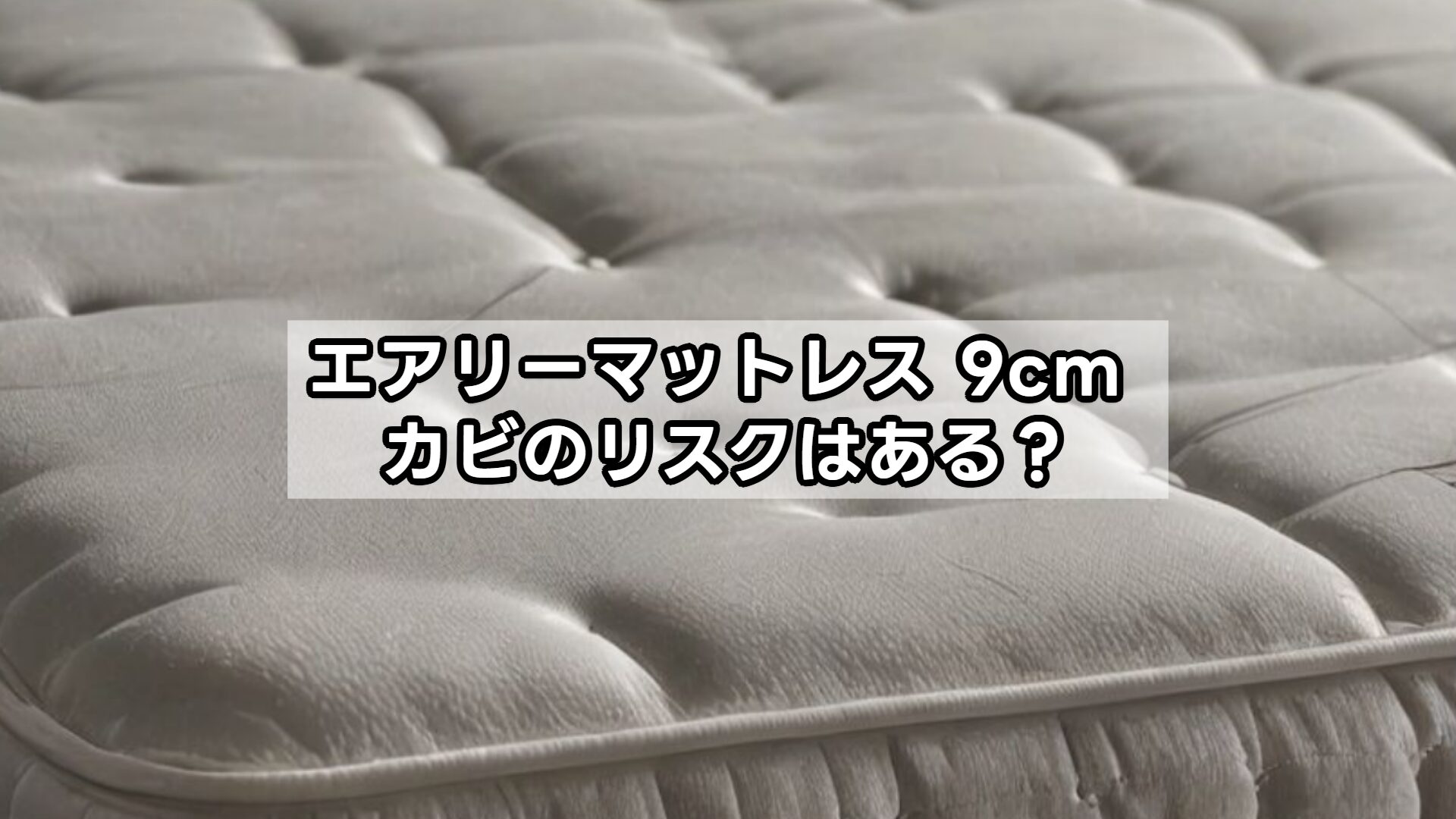 エアリーマットレス 9cm カビのリスクはある？