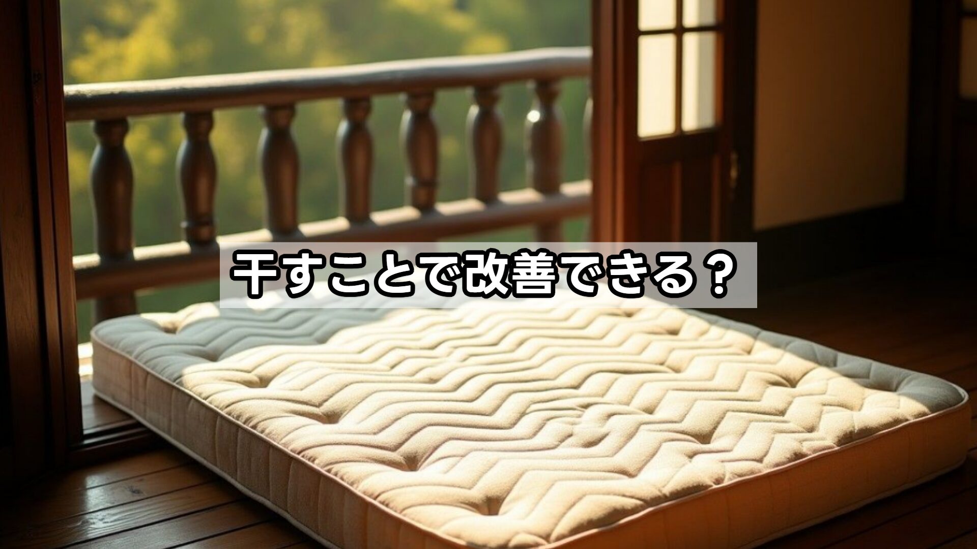 干すことで改善できる?