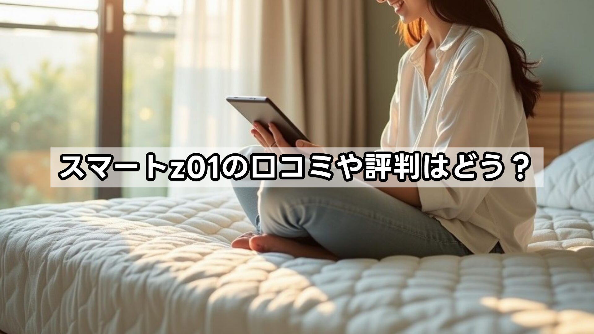 スマートz01の口コミや評判はどう?