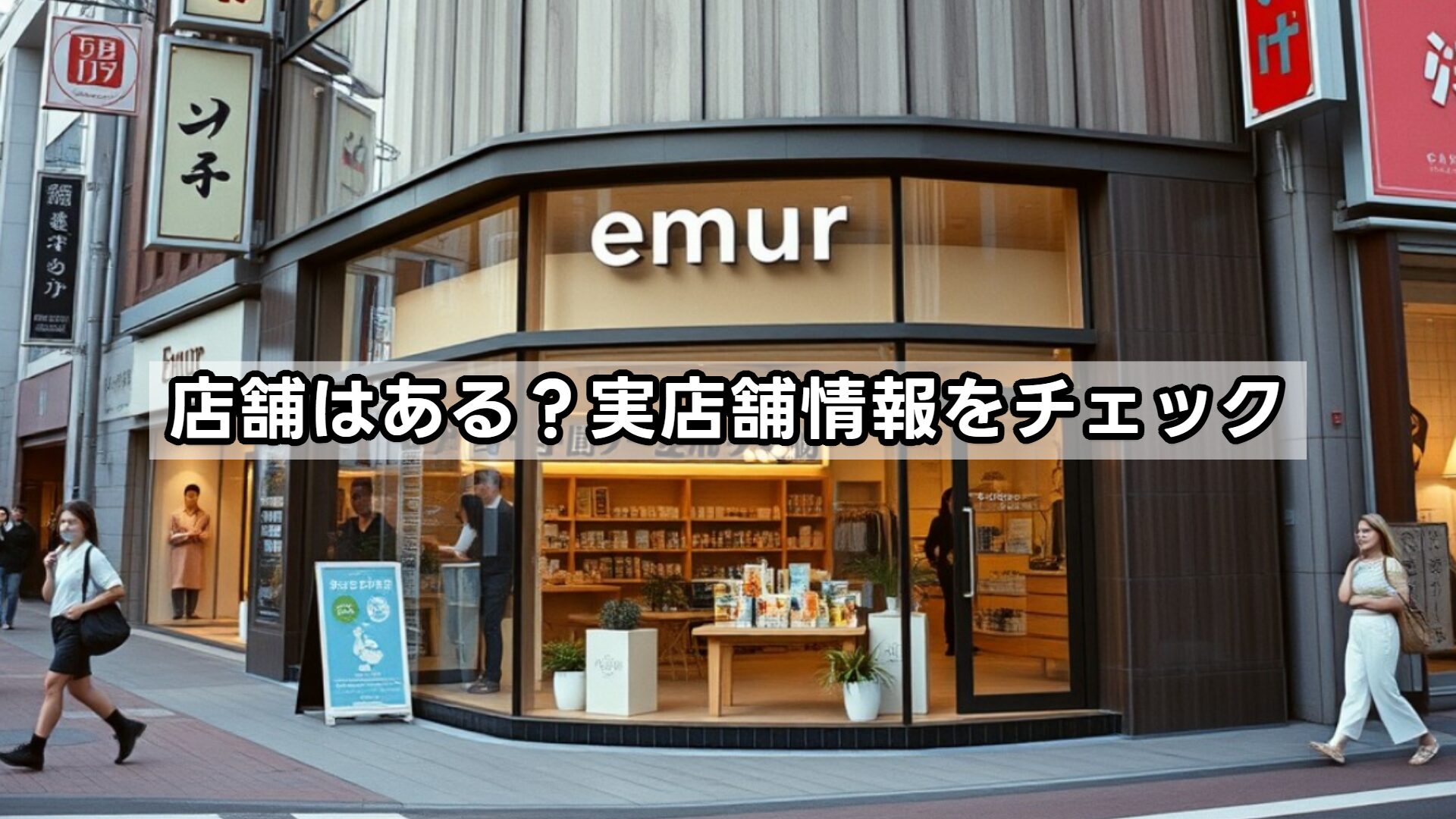 店舗はある?実店舗情報をチェック