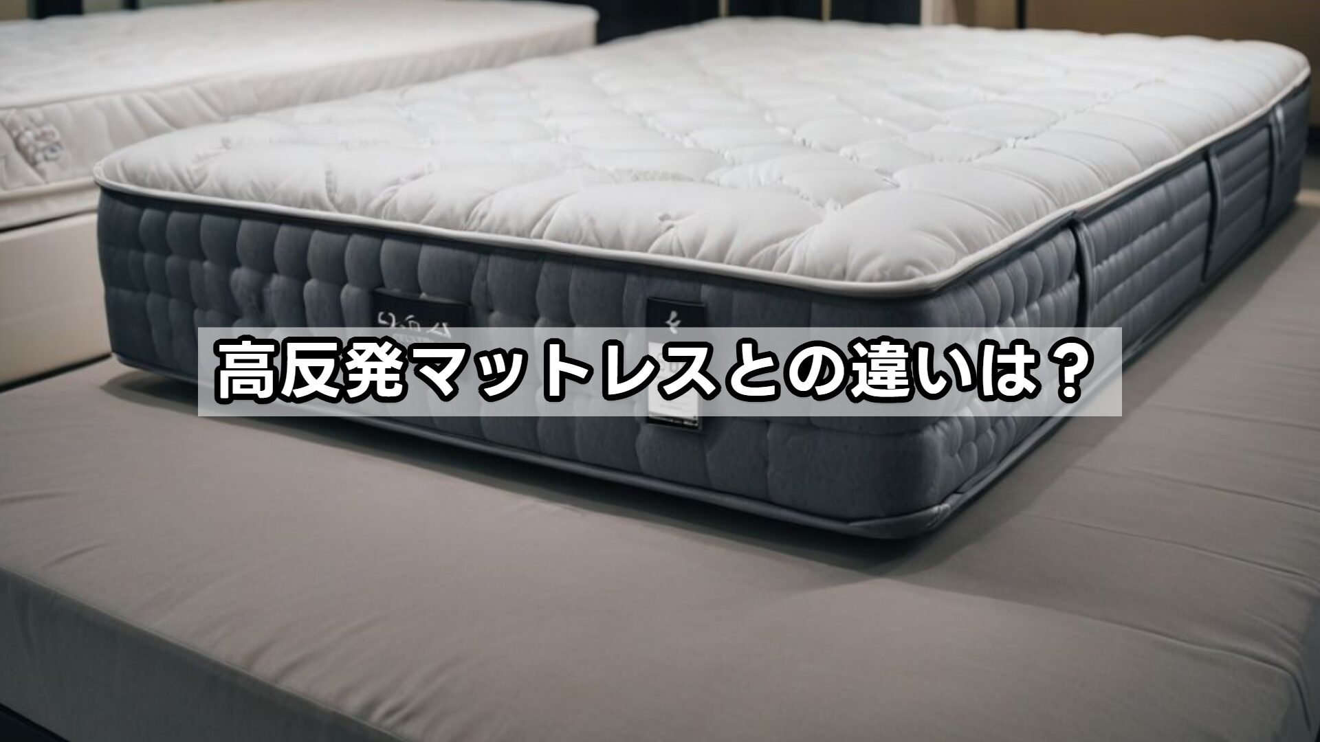 高反発マットレスとの違いは?