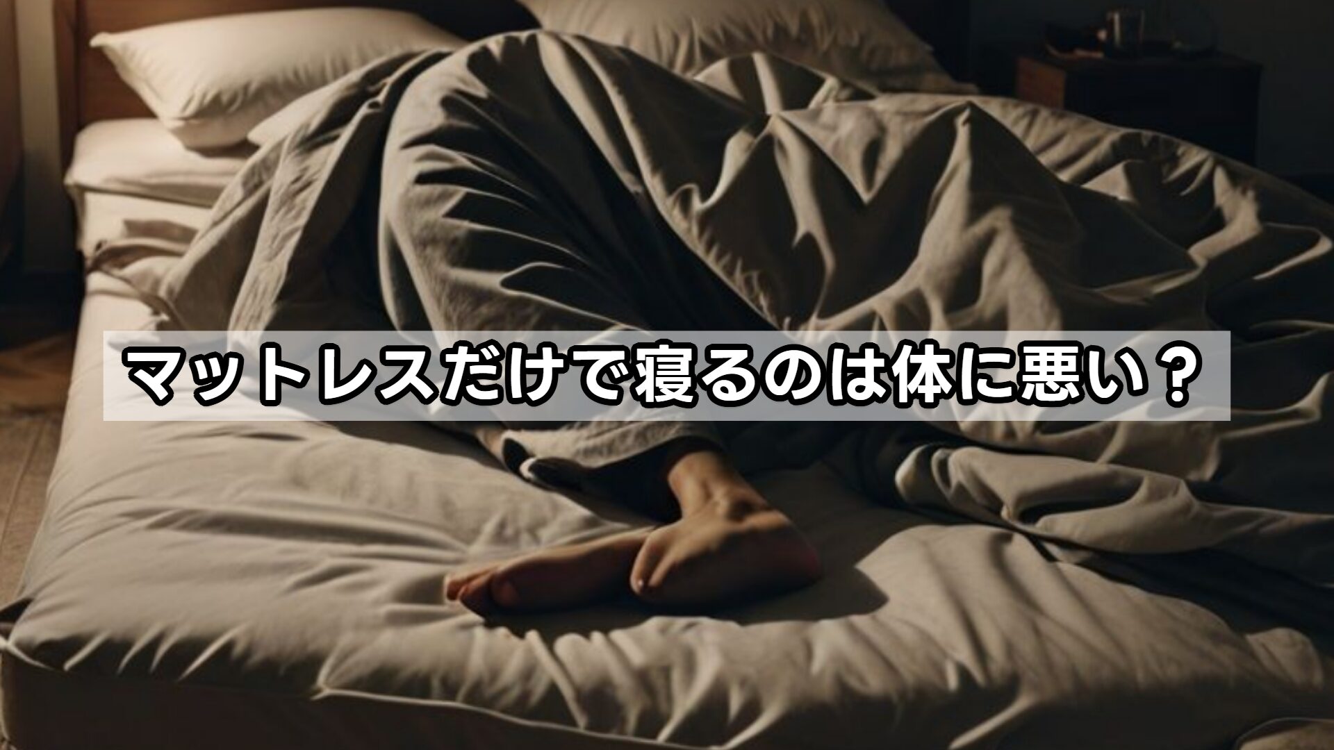 マットレスだけで寝るのは体に悪い?