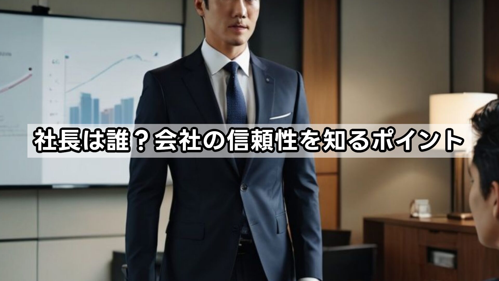 社長は誰?会社の信頼性を知るポイント