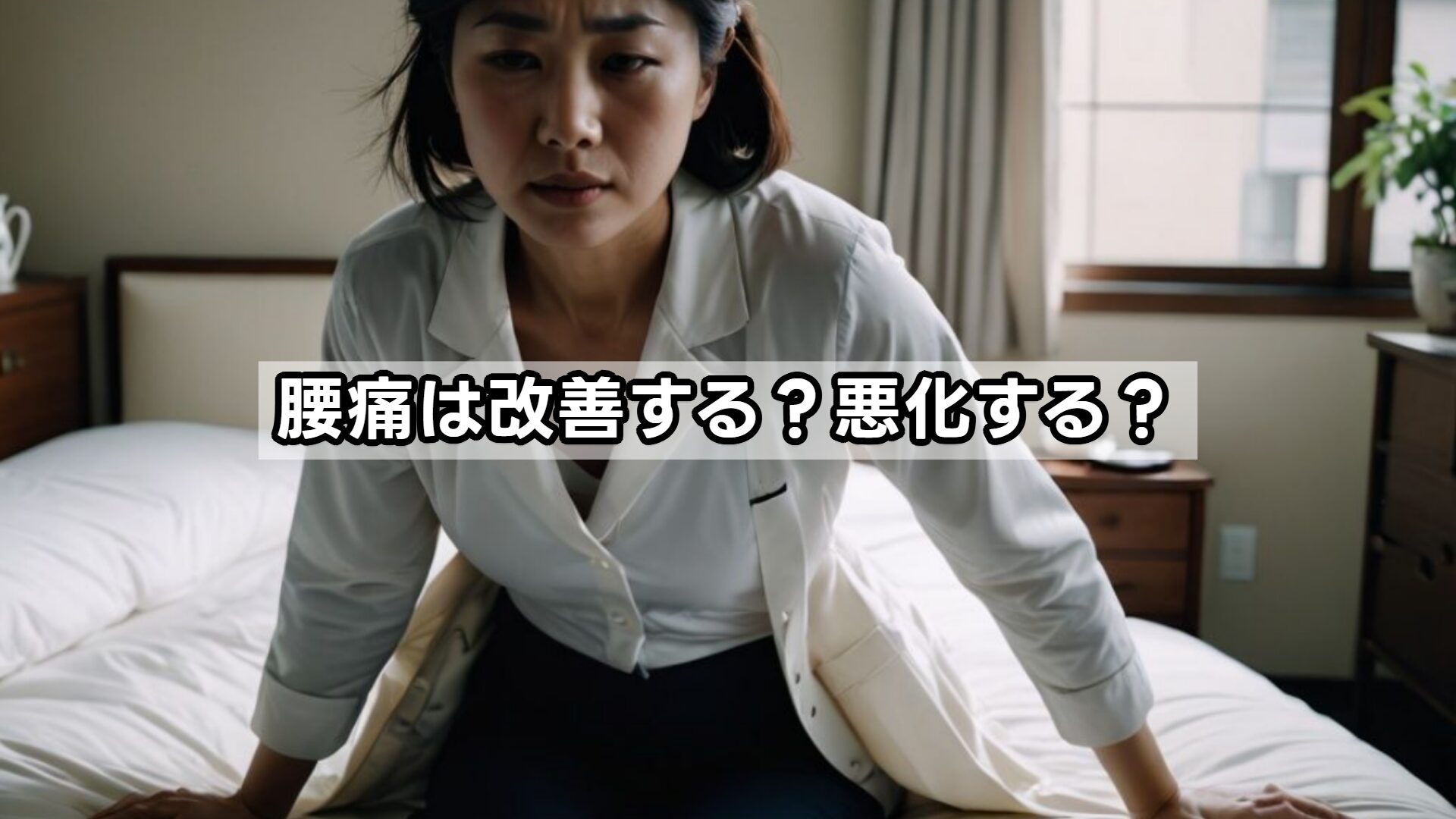 腰痛は改善する？悪化する？