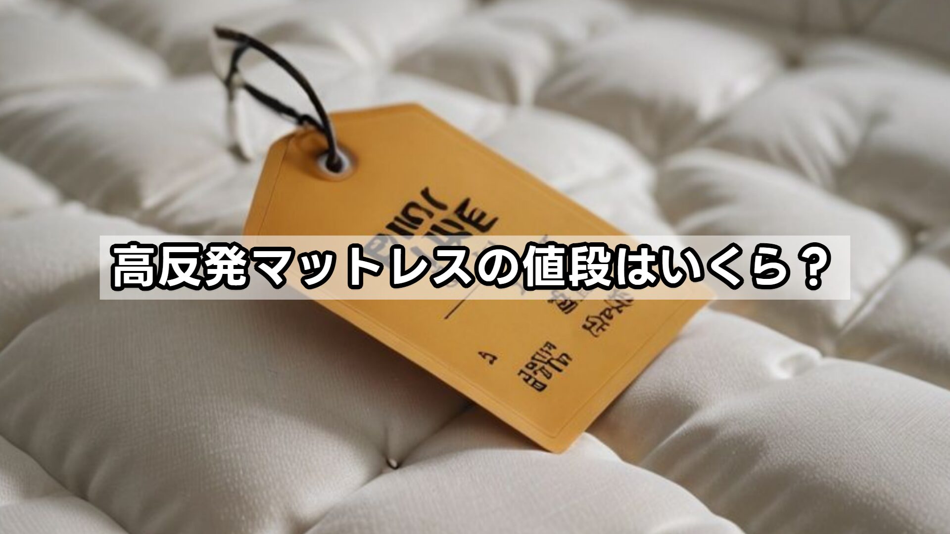 高反発マットレスの値段はいくら?