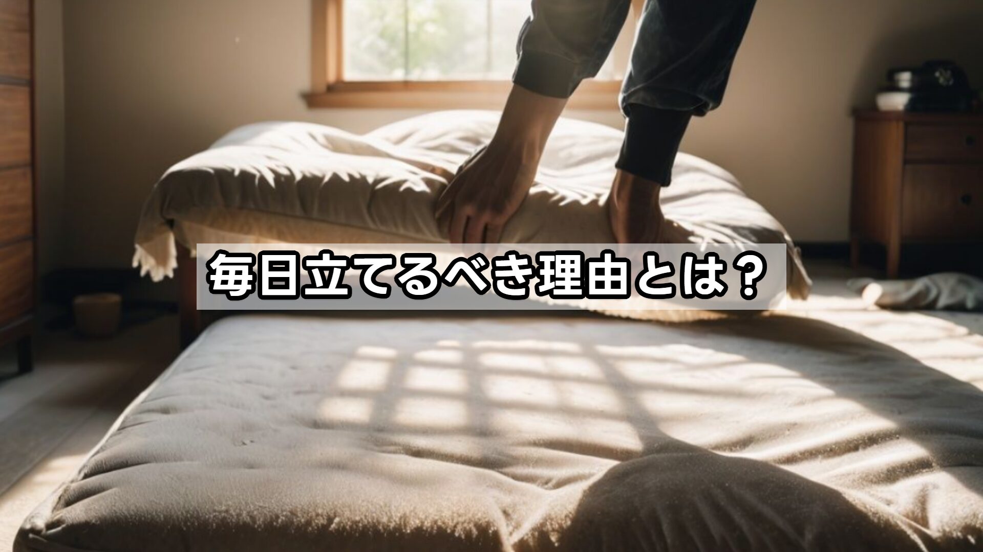 毎日立てるべき理由とは?