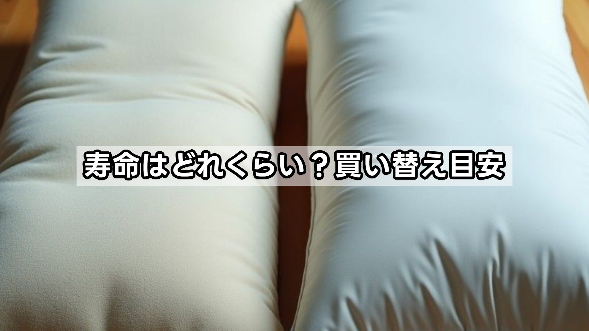 寿命はどれくらい?買い替え目安