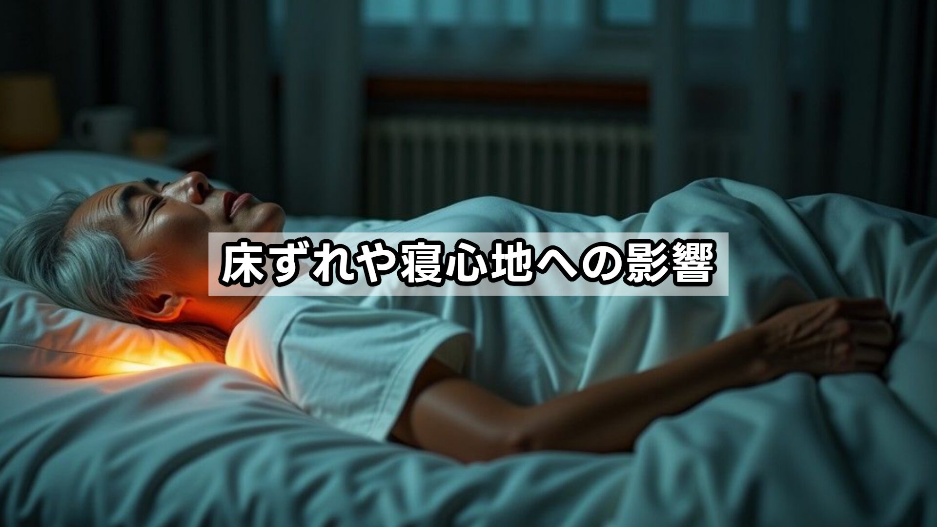 床ずれや寝心地への影響