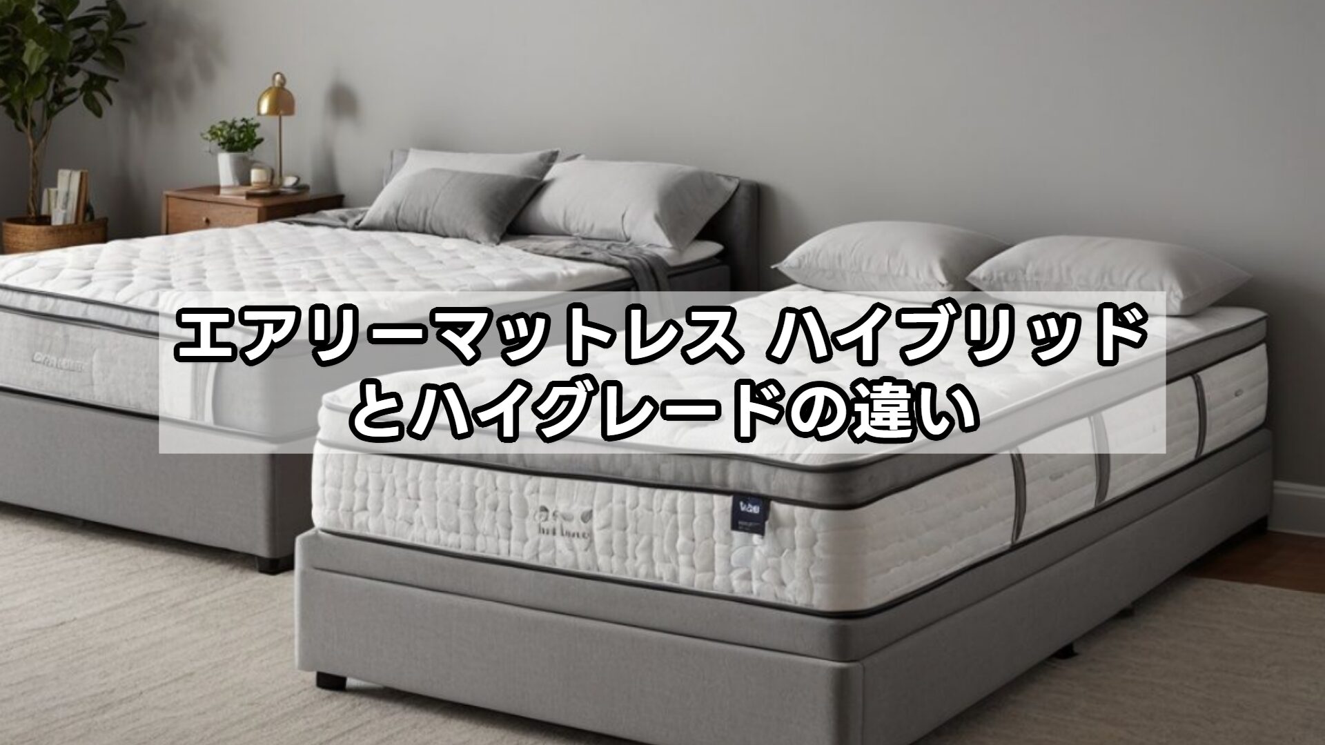 エアリーマットレス ハイブリッドとハイグレードの違い