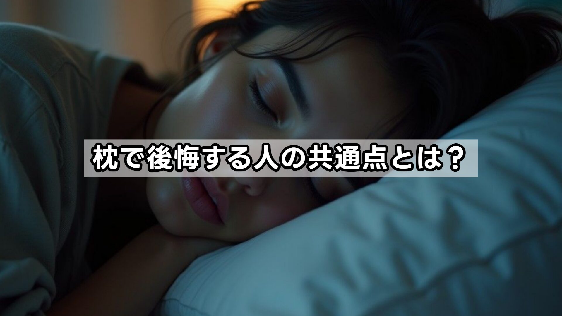 枕で後悔する人の共通点とは?