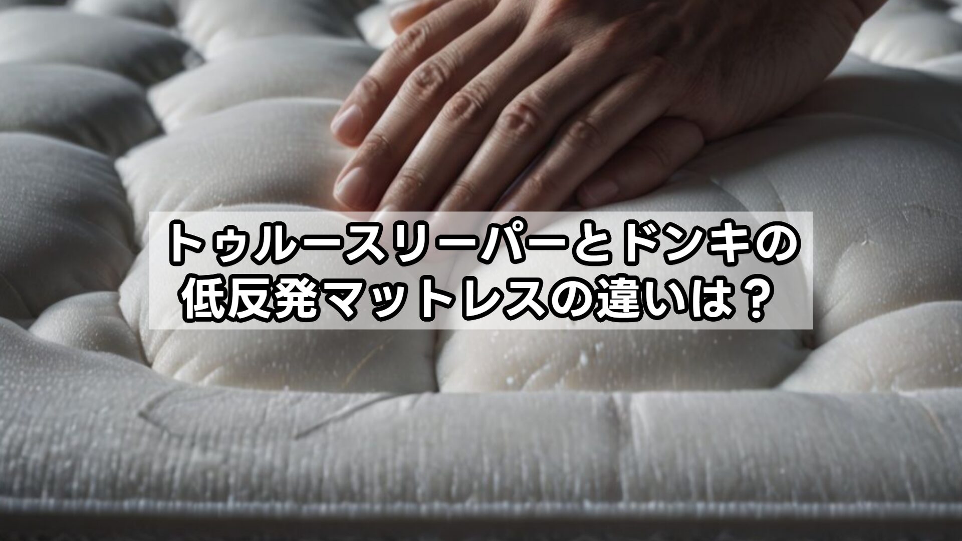 トゥルースリーパーとドンキの低反発マットレスの違いは?