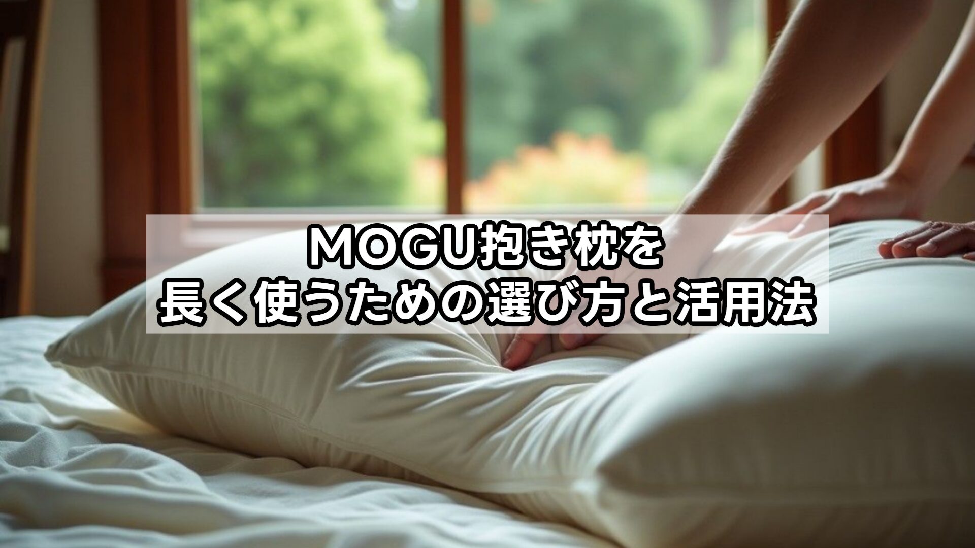 MOGU抱き枕プレミアム、他商品との違いから見る選び方