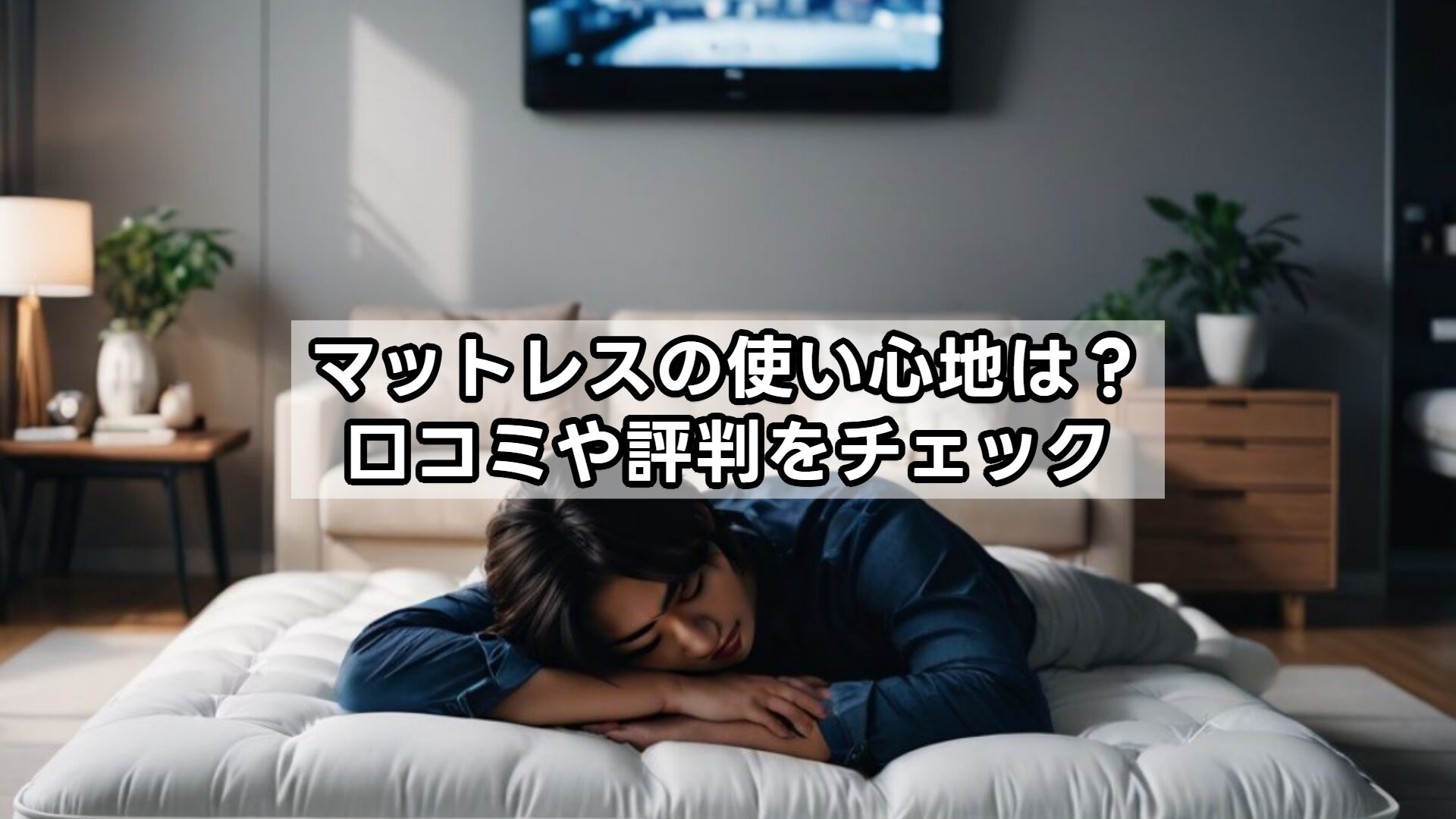 マットレスの使い心地は？口コミや評判をチェック