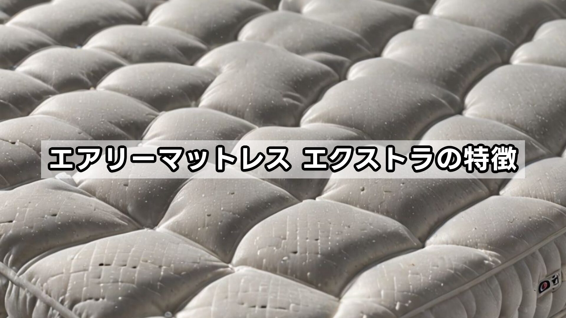 エアリーマットレス エクストラの特徴