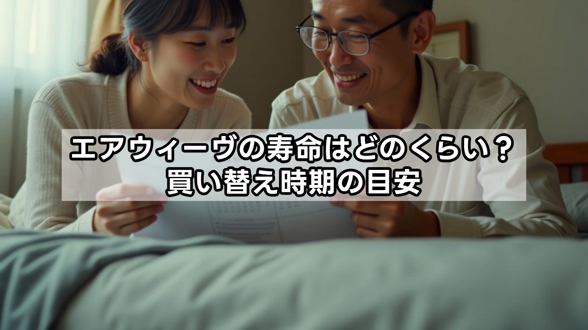 エアウィーヴの寿命はどのくらい?買い替え時期の目安