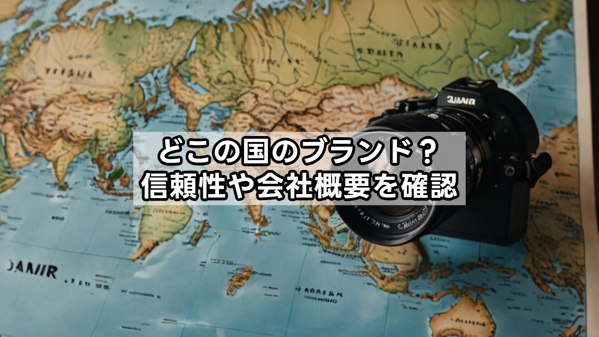どこの国のブランド?信頼性や会社概要を確認