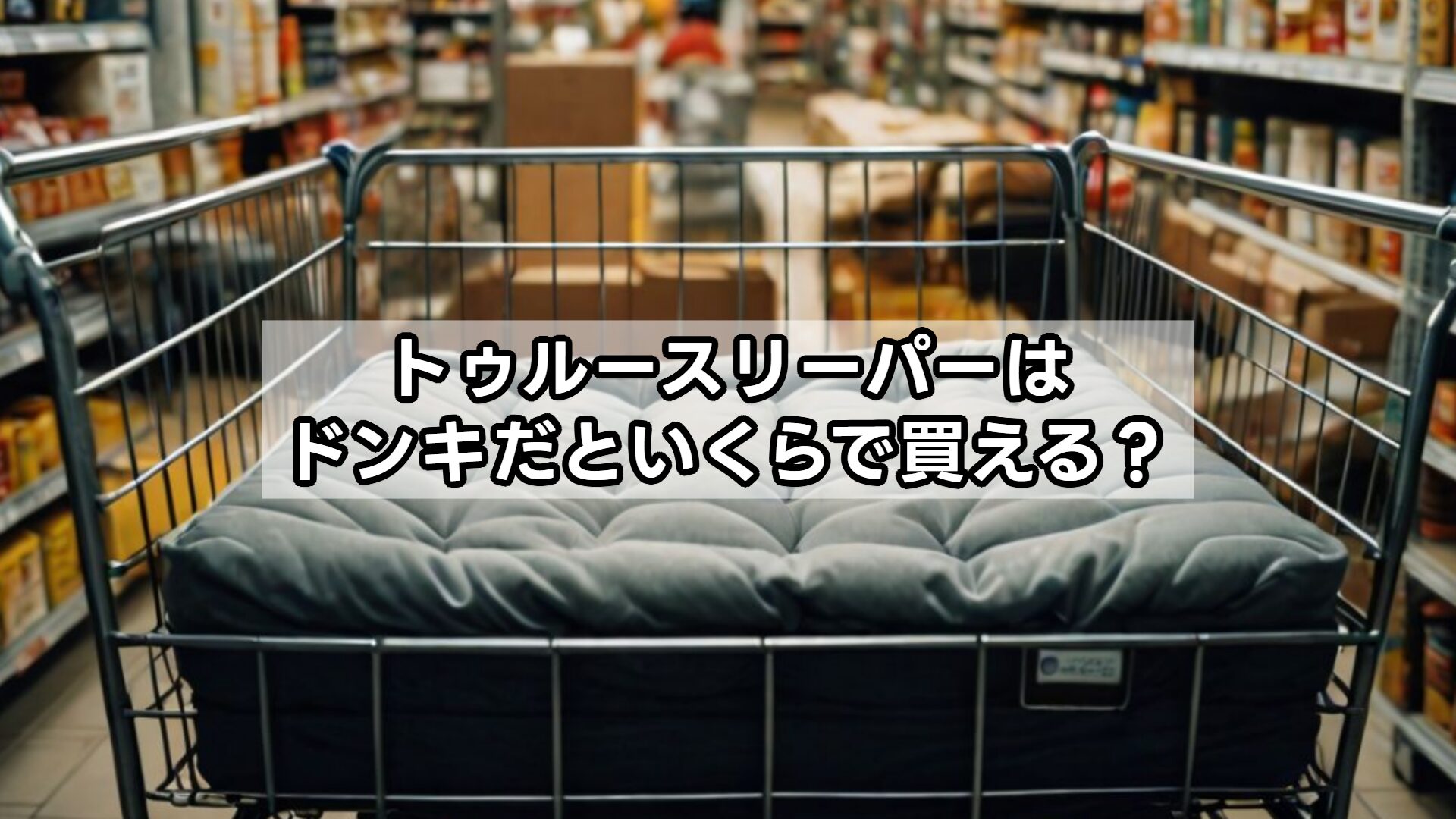 トゥルースリーパーはドンキだといくらで買える?