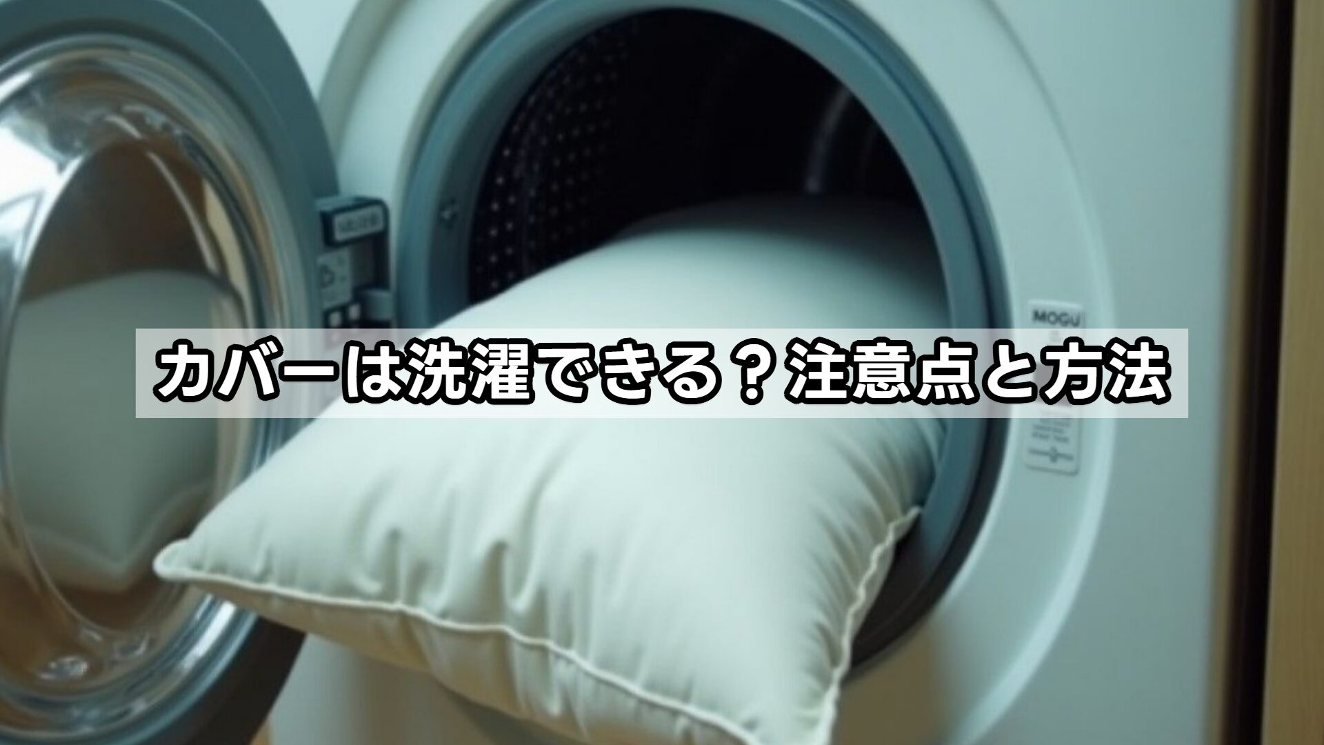 カバーは洗濯できる?注意点と方法