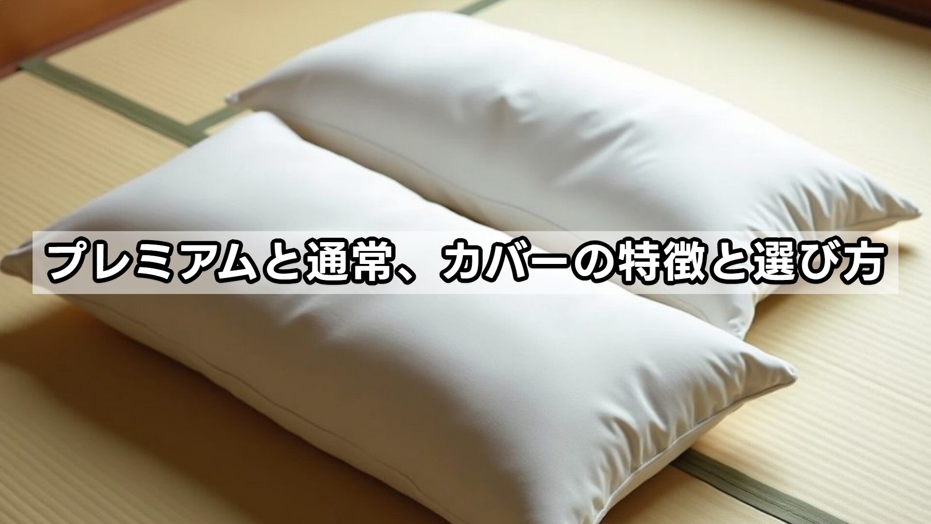 プレミアムと通常、カバーの特徴と選び方