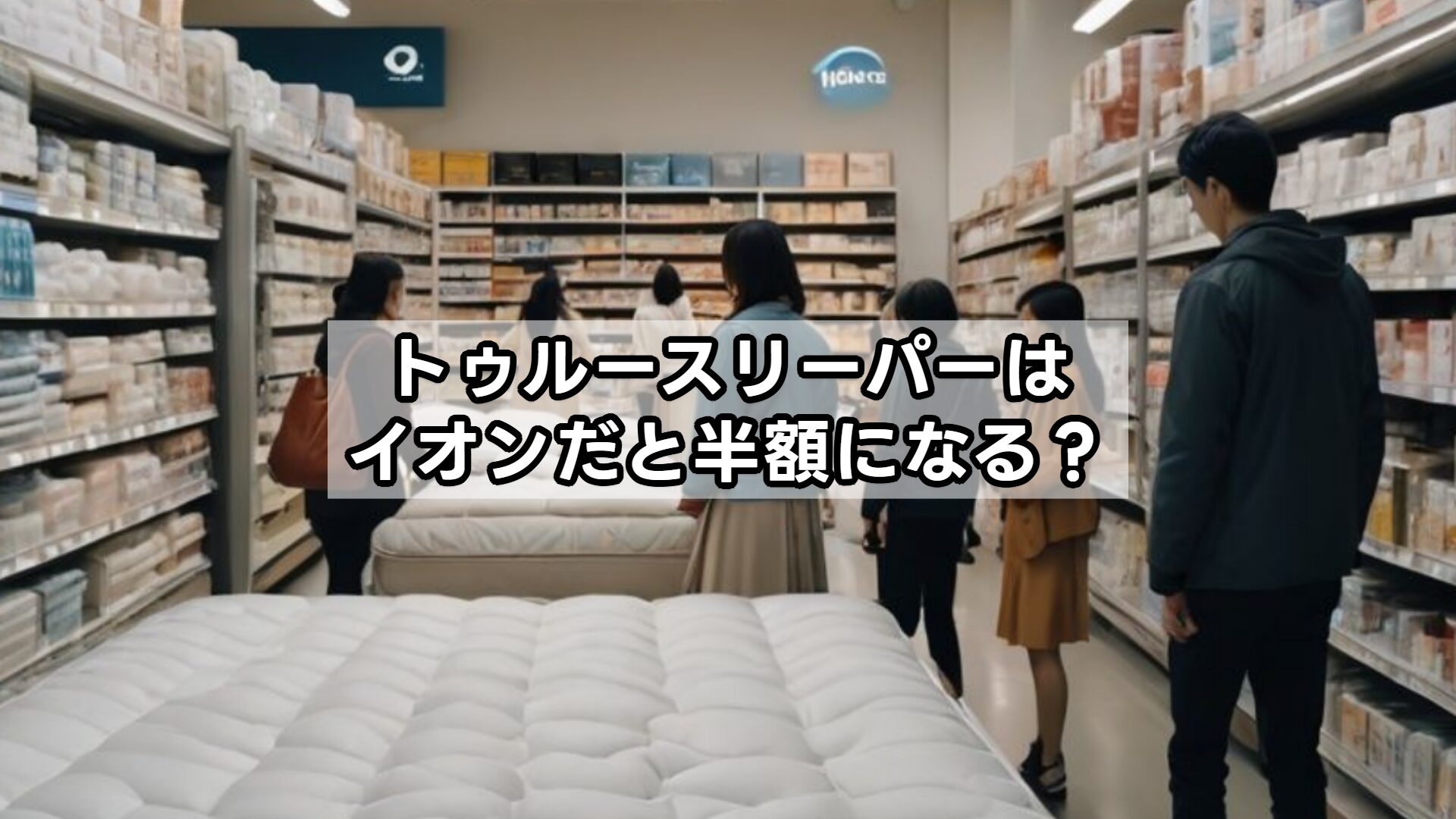 トゥルースリーパーはイオンだと半額になる?