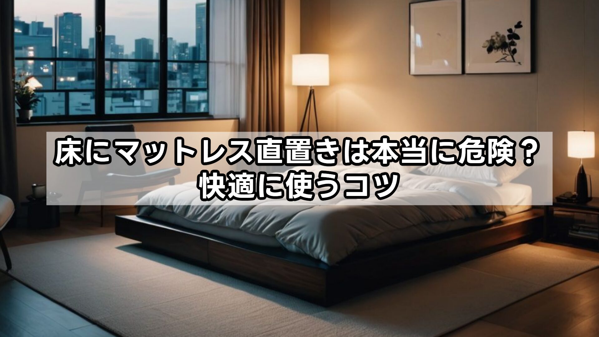 床にマットレス直置きは本当に危険?快適に使うコツ