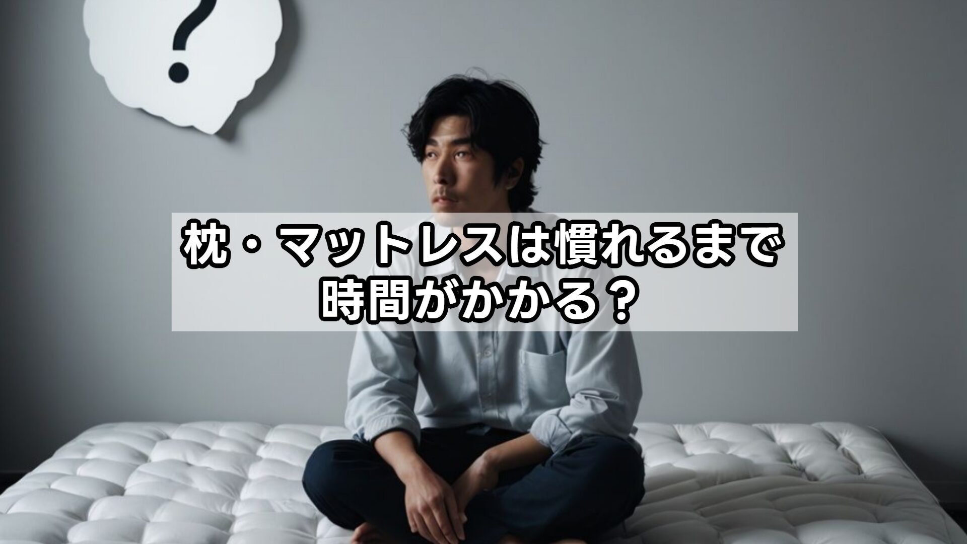 枕・マットレスは慣れるまで時間がかかる？