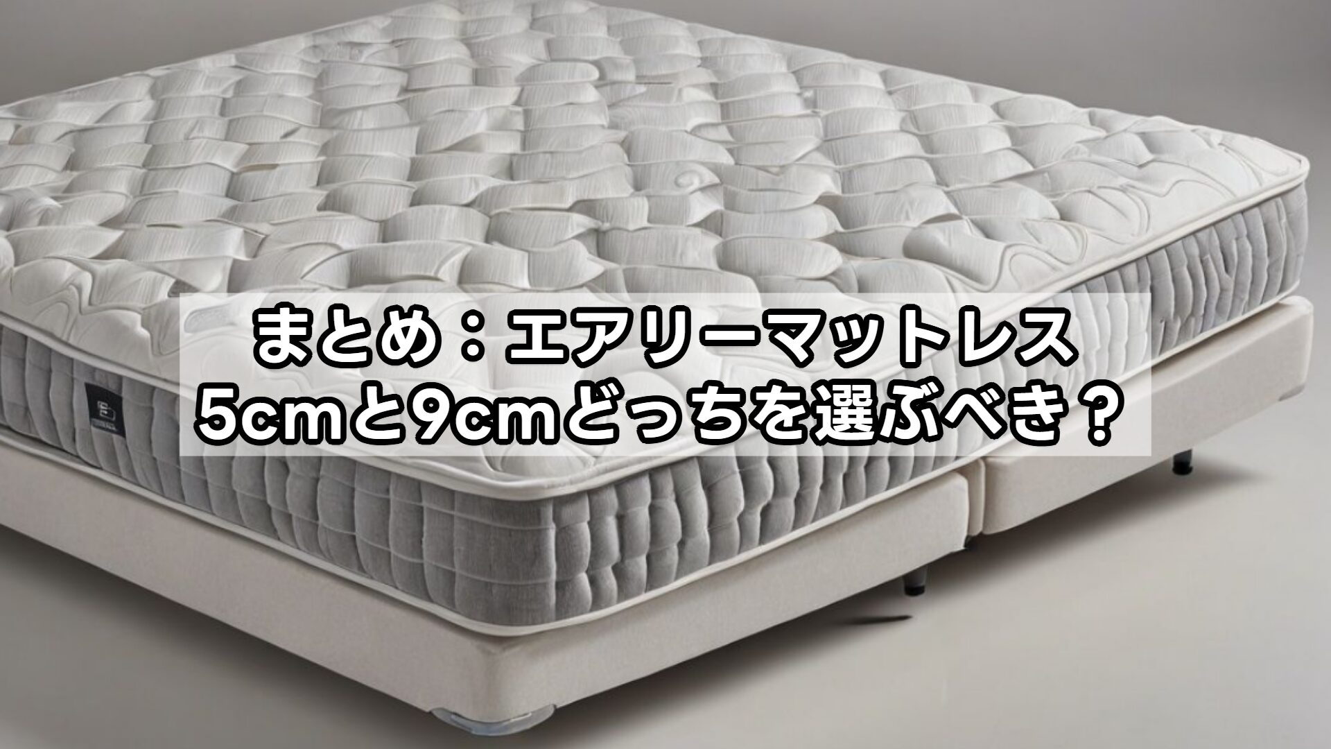 まとめ：エアリーマットレス5cmと9cmどっちを選ぶべき？