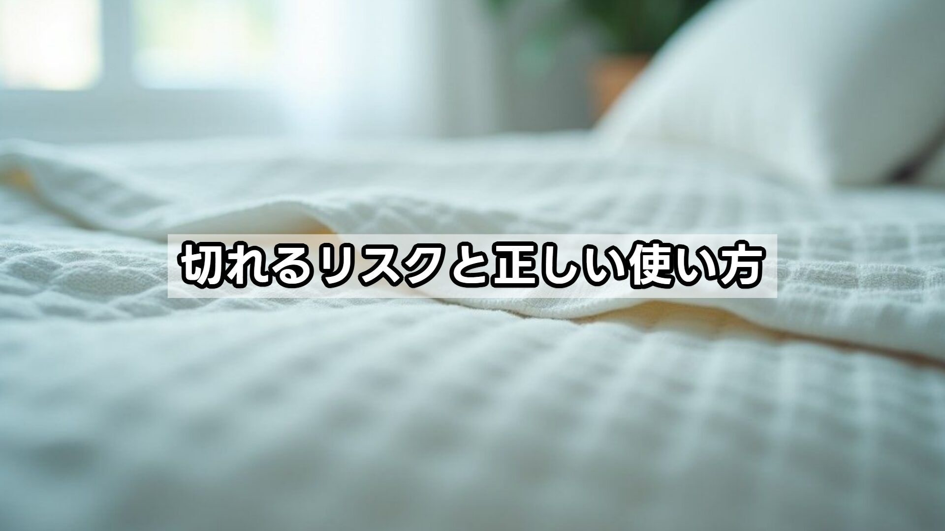 切れるリスクと正しい使い方