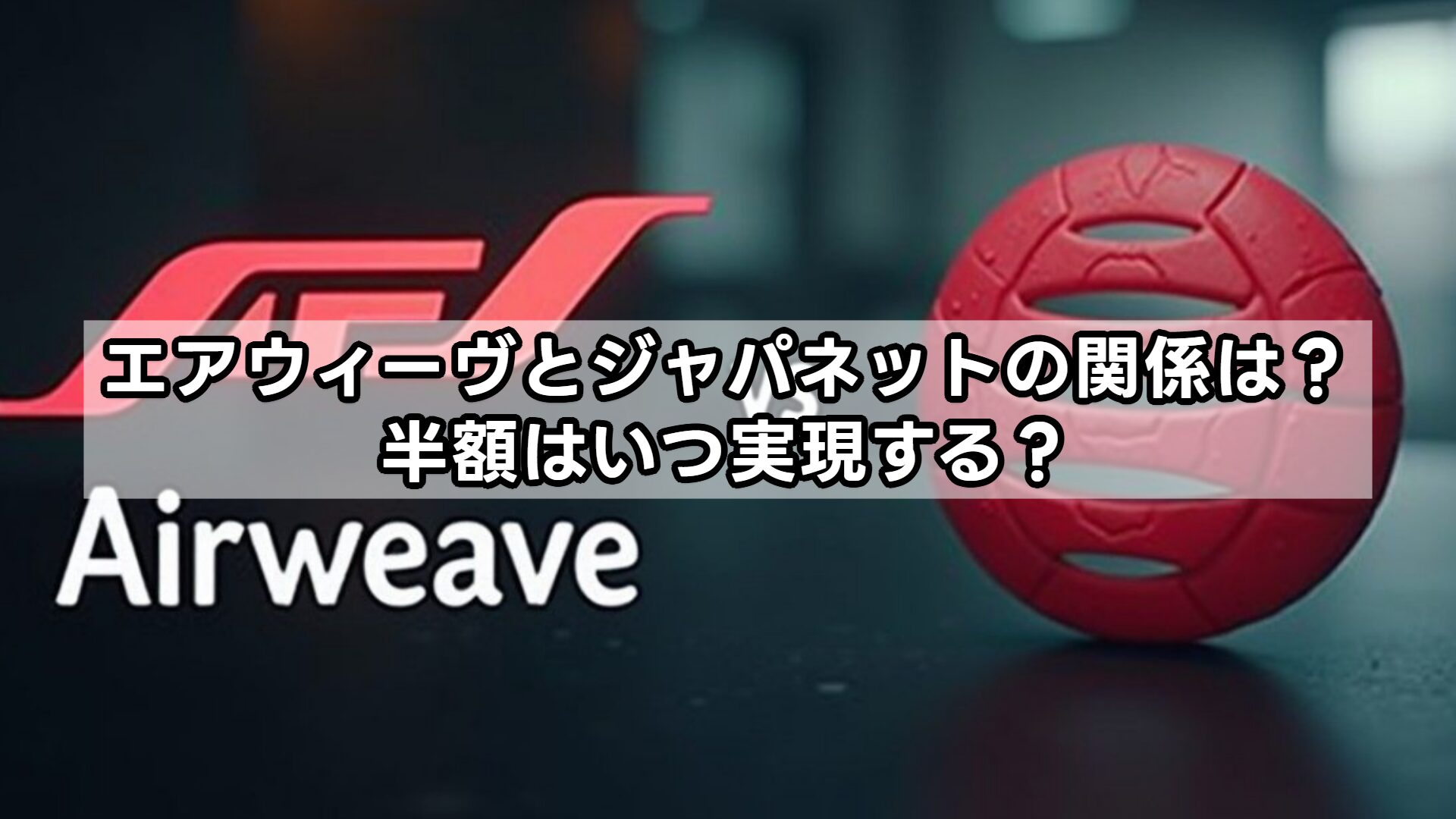 エアウィーヴとジャパネットの関係は?半額はいつ実現する?