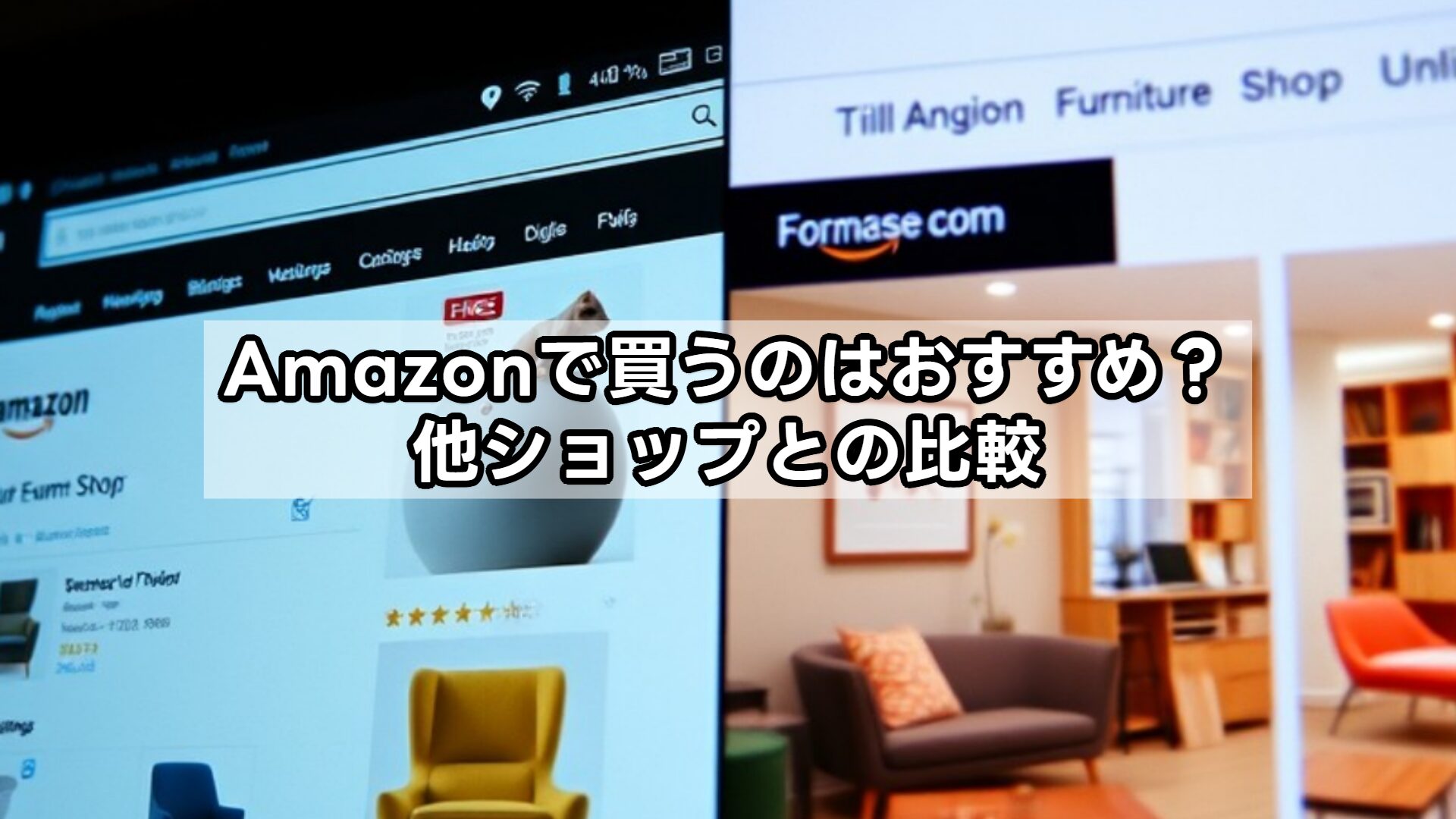 Amazonで買うのはおすすめ?他ショップとの比較