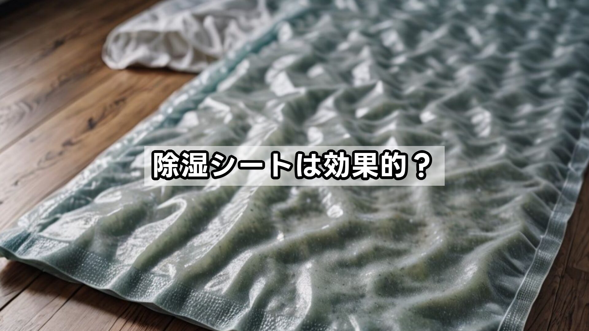 除湿シートは効果的?