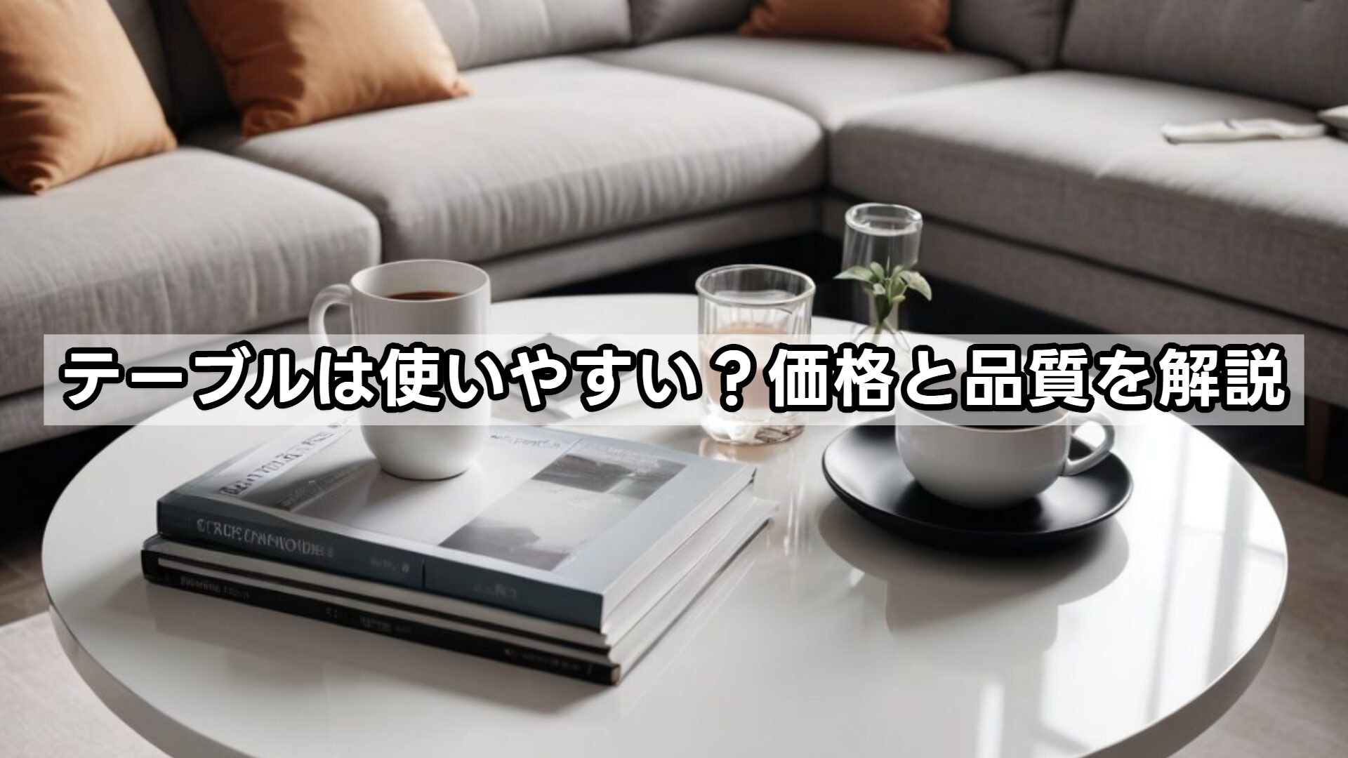 テーブルは使いやすい?価格と品質を解説