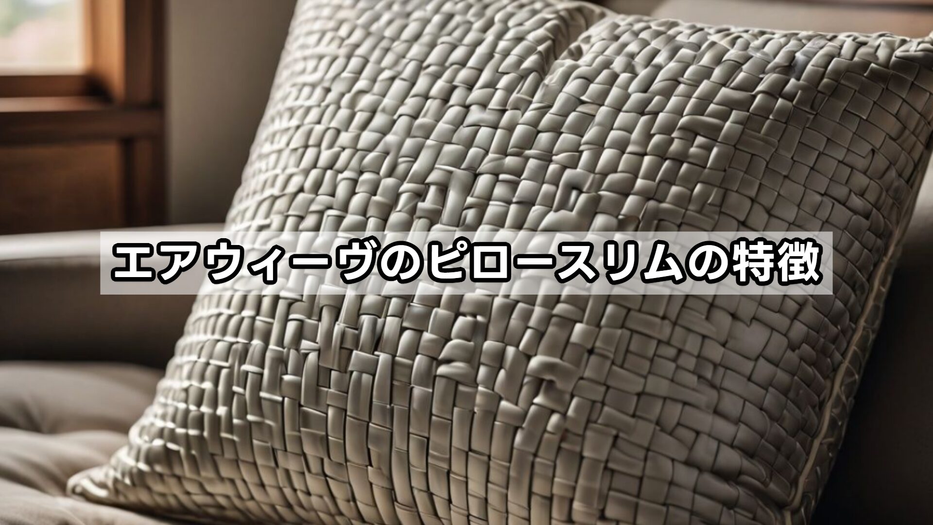 エアウィーヴのピロースリムの特徴