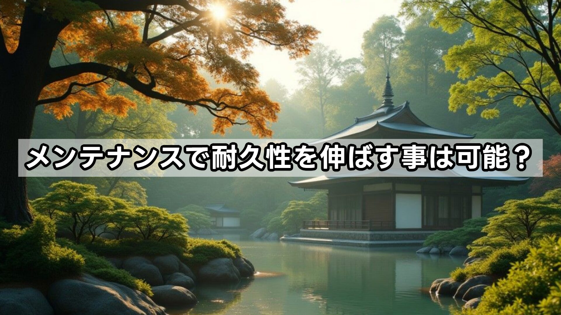 メンテナンスで耐久性を伸ばす事は可能?