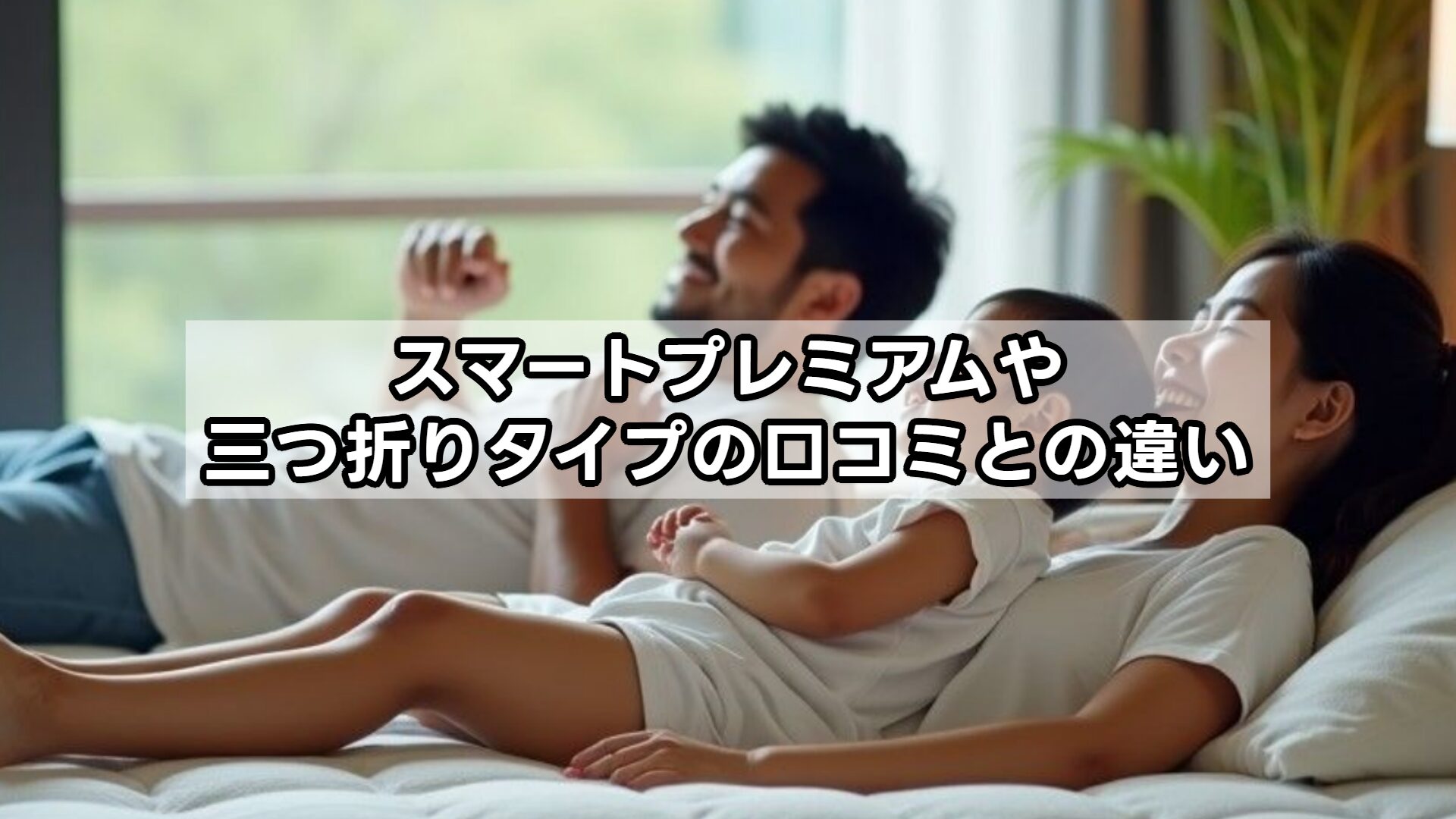 スマートプレミアムや三つ折りタイプの口コミとの違い
