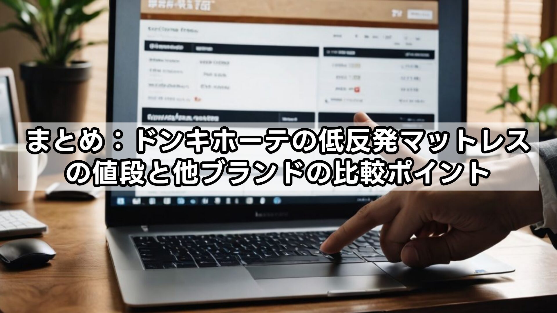 まとめ:ドンキホーテの低反発マットレスの値段と他ブランドの比較ポイント