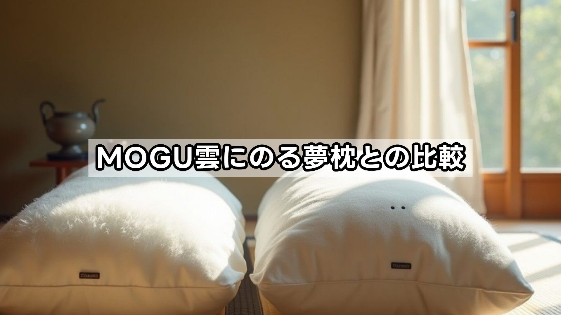 MOGU雲にのる夢枕との比較