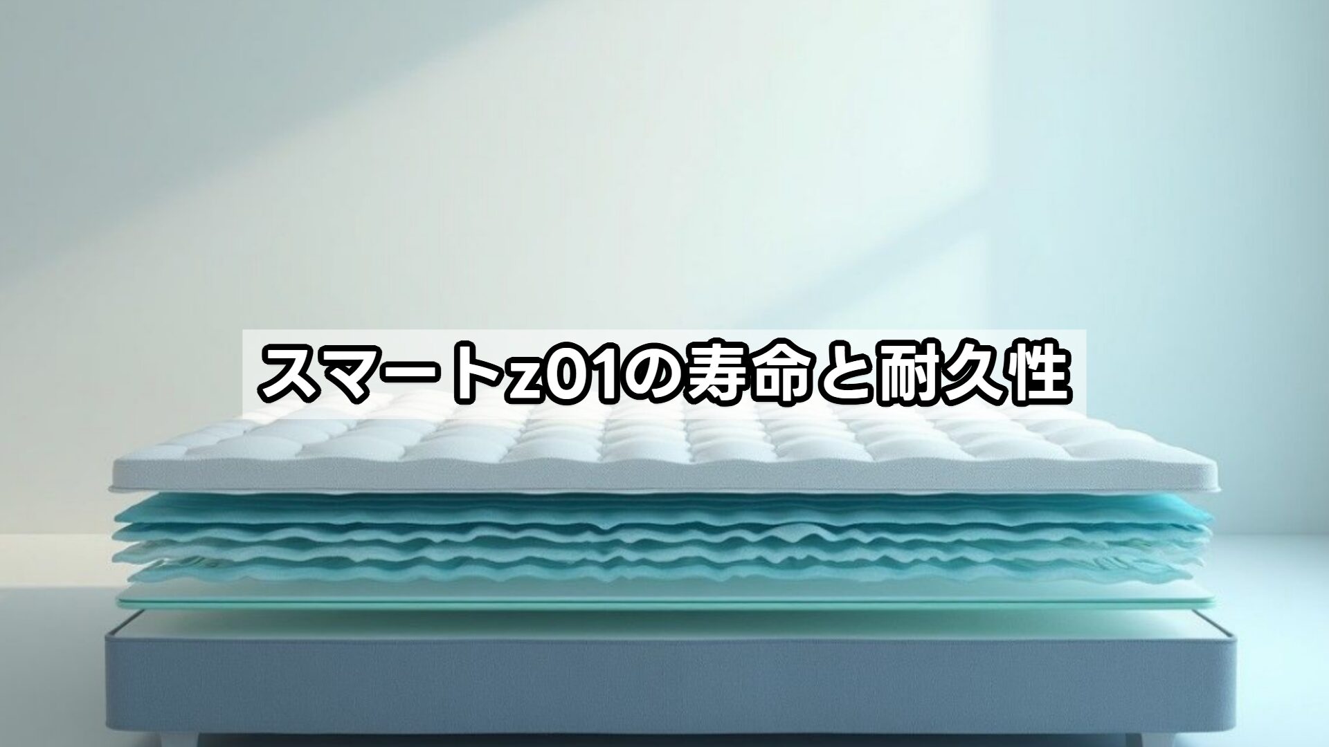 スマートz01の寿命と耐久性